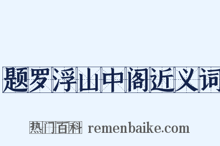 题罗浮山中阁近义词是什么意思的图片